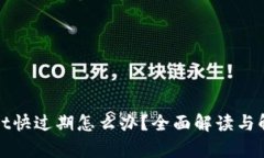tpWallet快过期怎么办？全面