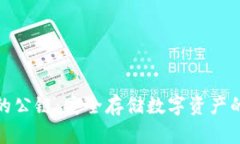 冷钱包的公链：安全存储