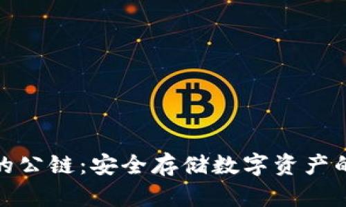 冷钱包的公链：安全存储数字资产的重要性