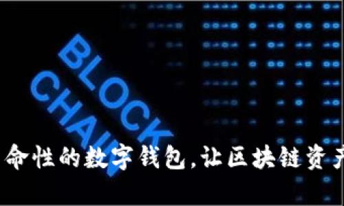 tpWallet：革命性的数字钱包，让区块链资产管理更简单