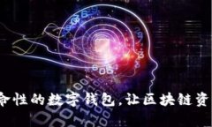 tpWallet：革命性的数字钱包