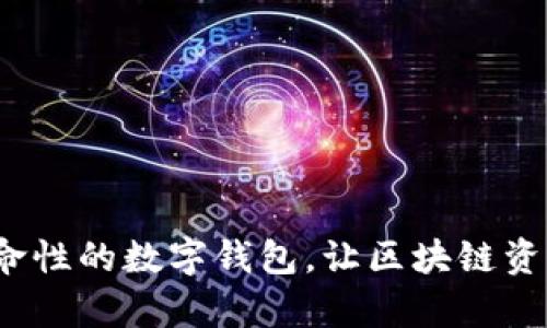 tpWallet：革命性的数字钱包，让区块链资产管理更简单
