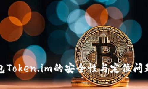 冷钱包Token.im的安全性与定位问题解析