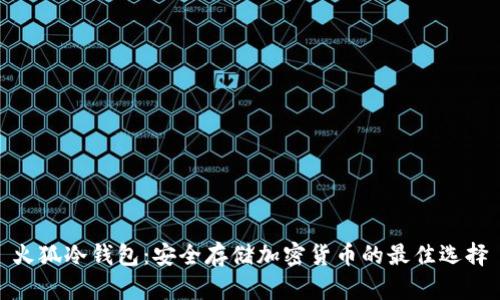 火狐冷钱包：安全存储加密货币的最佳选择