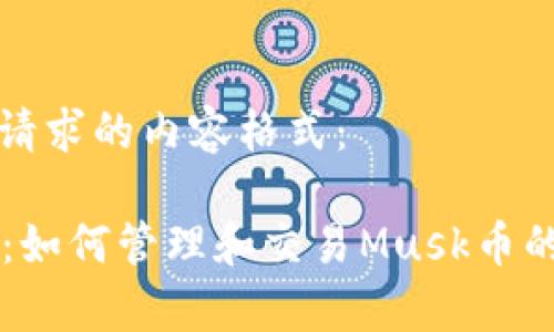 以下是您请求的内容格式：

tpWallet：如何管理和交易Musk币的终极指南