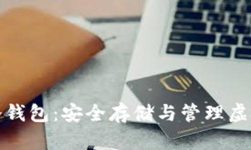 详解苏江比特币冷钱包：安全存储与管理虚拟货币的最佳选择