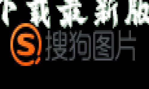 : 全面解析TPWallet下载最新版：功能特色与使用指南