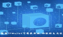 : 全面解析TPWallet下载最新