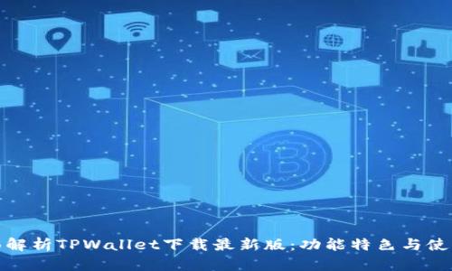 : 全面解析TPWallet下载最新版：功能特色与使用指南