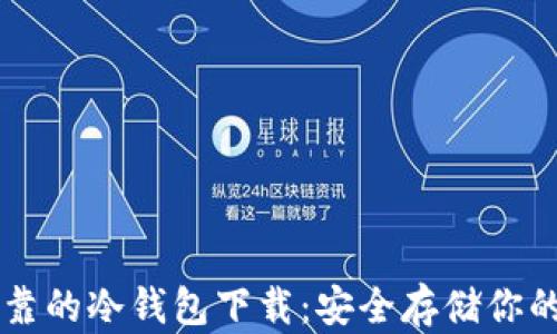
寻找最可靠的冷钱包下载：安全存储你的数字资产