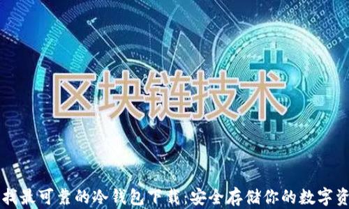 
寻找最可靠的冷钱包下载：安全存储你的数字资产