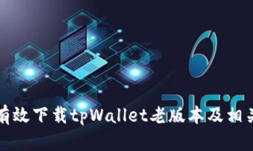 如何安全有效下载tpWallet老版本及相关问题解答