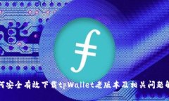 如何安全有效下载tpWalle