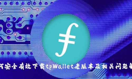 如何安全有效下载tpWallet老版本及相关问题解答