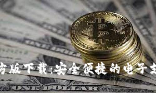 数字钱包官方版下载：安全便捷的电子支付解决方案