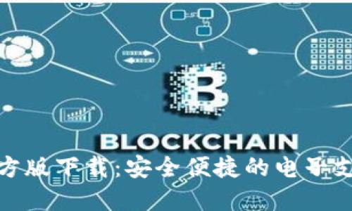 数字钱包官方版下载：安全便捷的电子支付解决方案