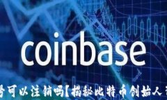 中本聪账号可以注销吗？