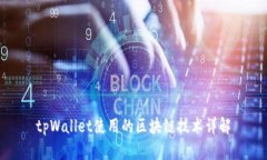 tpWallet使用的区块链技术详