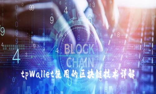 tpWallet使用的区块链技术详解