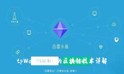 tpWallet使用的区块链技术详解