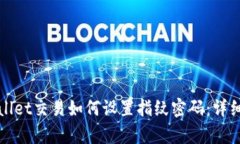 tpWallet交易如何设置指纹密