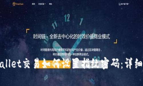 tpWallet交易如何设置指纹密码：详细指南