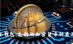全面解读冷钱包：支持的