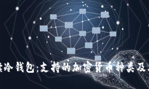 全面解读冷钱包：支持的加密货币种类及其安全性