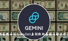 抹茶提币到tpWallet未到账的