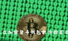 2023年最佳加密货币钱包软