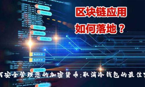 如何安全管理您的加密货币：取消冷钱包的最佳实践
