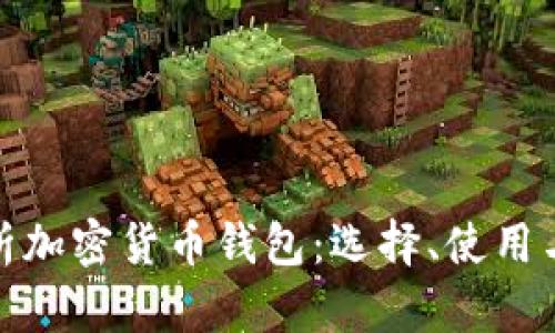 全面解析加密货币钱包：选择、使用与安全性
