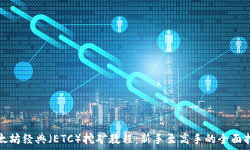   
以太坊经典（ETC）挖矿教程：新手至高手的全面指南
