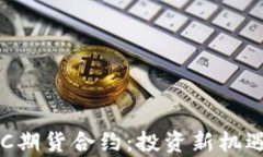深入解析BTC期货合约：投