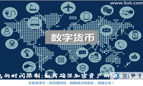 冷钱包的时间限制：如何确保加密资产的安全性与流动性