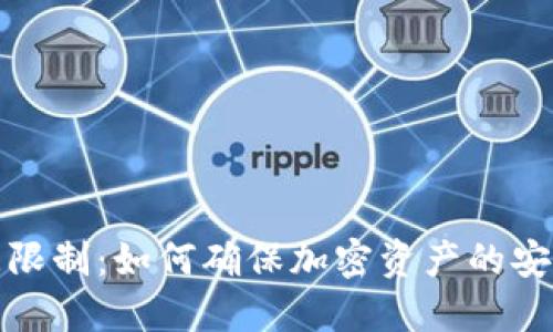 冷钱包的时间限制：如何确保加密资产的安全性与流动性
