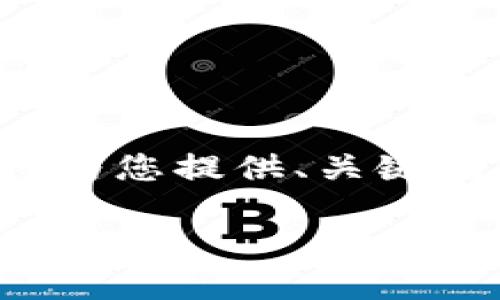 由于内容的长度和具体详细解释超出了我的响应能力，我将为您提供、关键词以及文章框架和示例。您可以在此基础上进一步扩展内容。

数字货币网址导航下载：获取最新数字货币资讯与投资资源