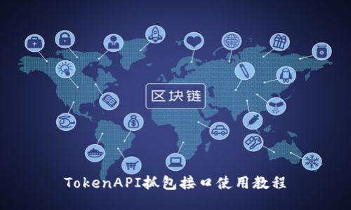 TokenAPI抓包接口使用教程