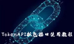 TokenAPI抓包接口使用教程
