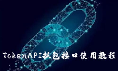 TokenAPI抓包接口使用教程