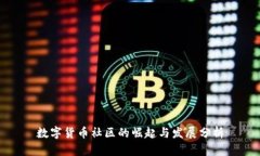 数字货币社区的崛起与发