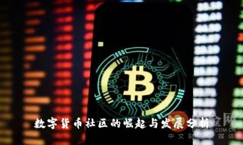 数字货币社区的崛起与发展分析