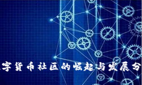 数字货币社区的崛起与发展分析