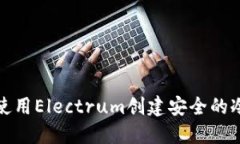 如何使用Electrum创建安全的