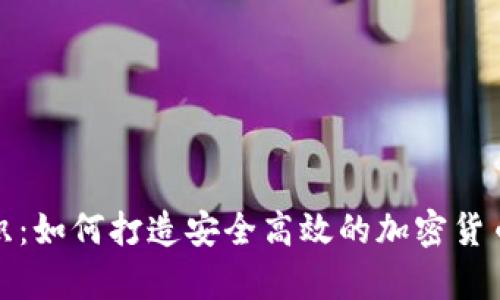 冷钱包钩织：如何打造安全高效的加密货币存储方案
