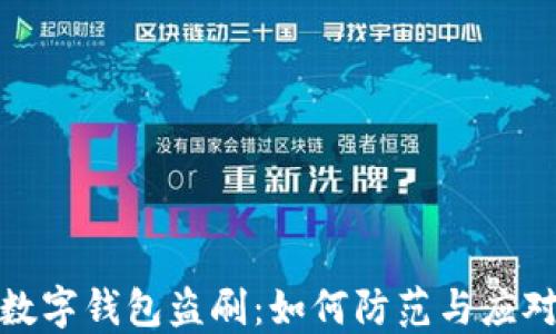 
数字钱包盗刷：如何防范与应对