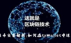 tpWallet法币交易解析：如何