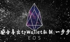 如何安全导出tpWallet私钥：