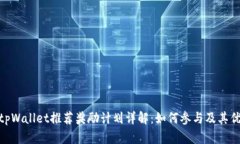 : tpWallet推荐奖励计划详解