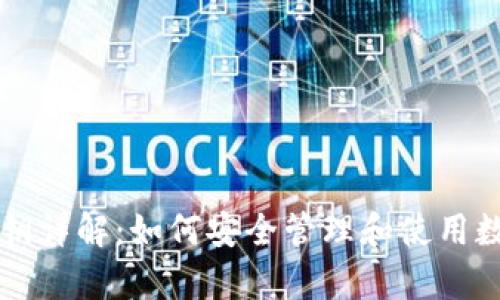 tpWallet秘钥详解：如何安全管理和使用数字钱包秘钥